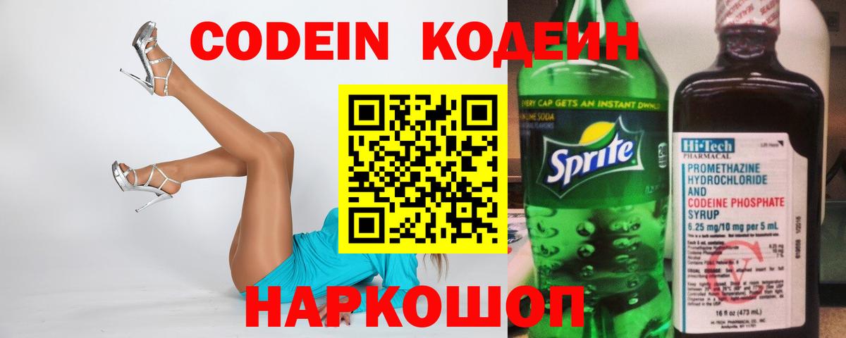 Кодеиновый сироп Lean напиток Lean (лин)  Codein Purple Drank  Вход с VPN  Междуреченск 